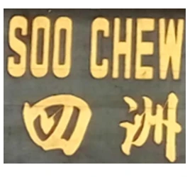 Soo Chew heritage logo